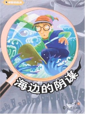 cover image of 海边的阴谋(Conspiracy near the Sea )
